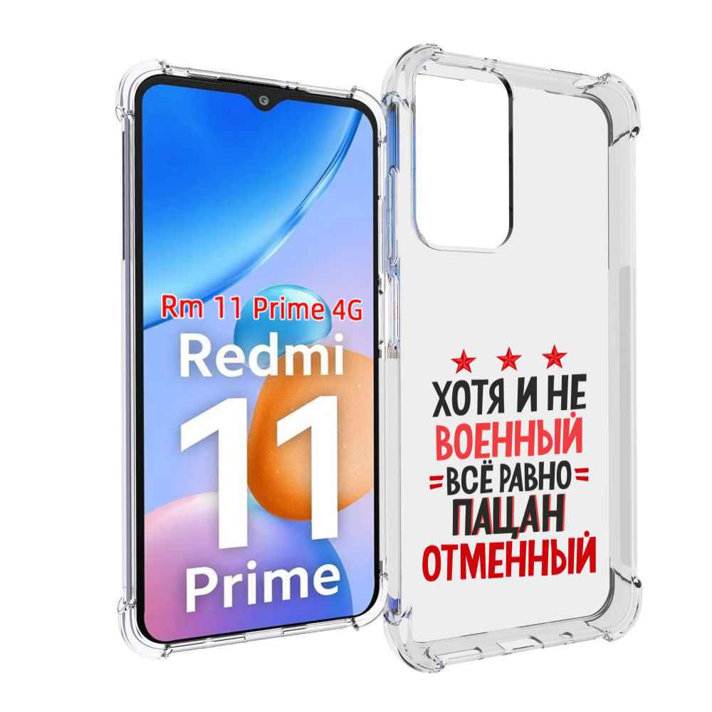 

Чехол MyPads 23 февраля Пацан отменный для Xiaomi Redmi 11 Prime 4G, Прозрачный, Tocco