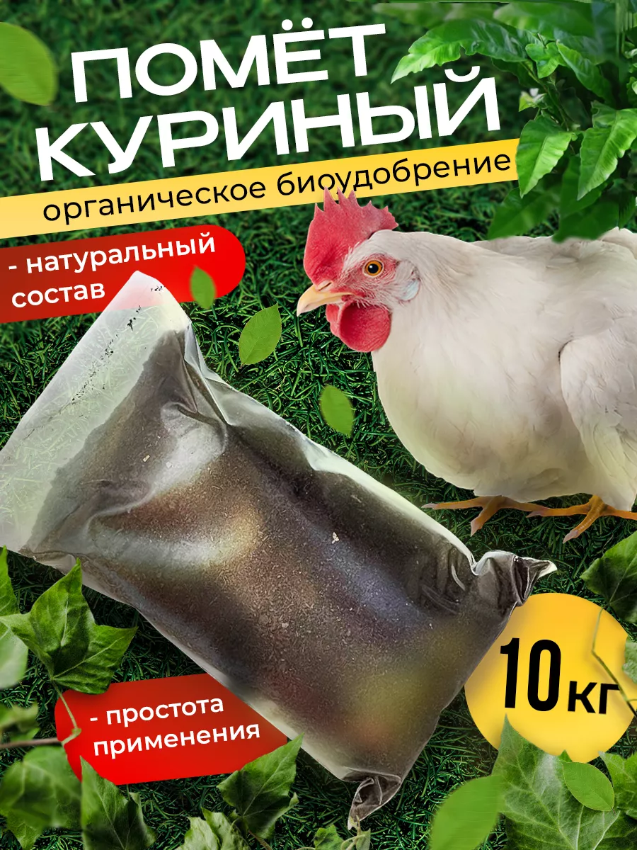 

Куриный помет. Не в гранулах! Органическое удобрение 10кг., УдобрениеСухое