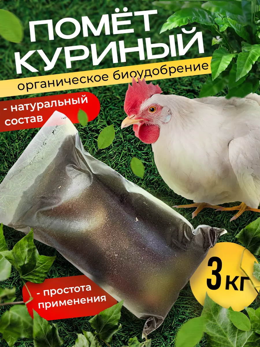 

Куриный помет. Не в гранулах! Органическое удобрение 3кг., УдобрениеСухое