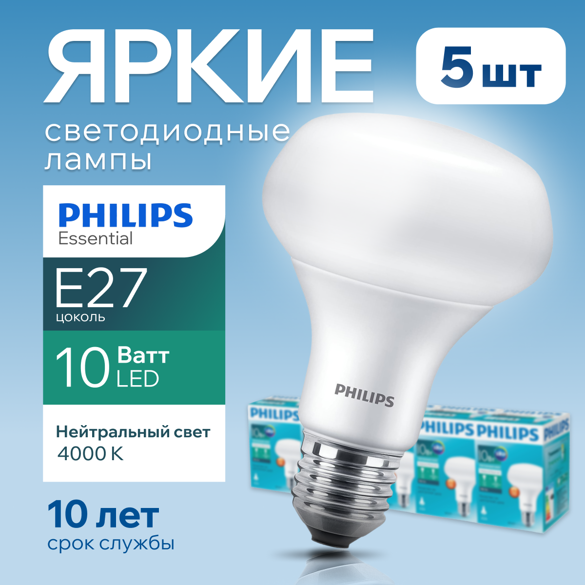 

Светодиодная лампочка Philips гриб 10Вт Е27, 4000К R80 ESS LED 880Лм 5шт, LED