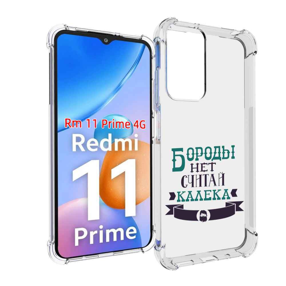 

Чехол MyPads Бороды нет считай калека для Xiaomi Redmi 11 Prime 4G, Прозрачный, Tocco