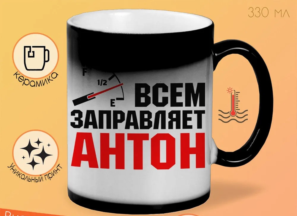 

Кружка CoolPodarok Кружка именная Всем заправляет Антон