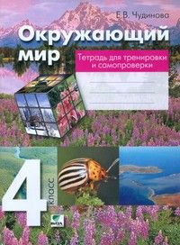 Окружающий мир 4 класс Чудинова.Тетрадь для тренировки и самопроверки 2019.ФГОС