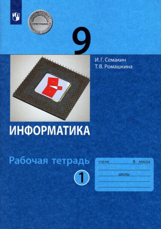 Информатика 9 класс Семакин.Рабочая тетрадь.в 2-х ч.Часть 1 .2023.ФГОС