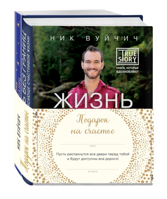 Подарок на счастье от Ника Вуйчича
