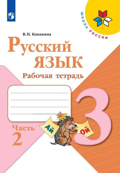 

Русский язык 3 класс Канакина.Рабочая тетрадь.2021-2023.часть 2 .ФГОС