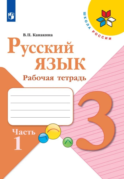 

Русский язык 3 класс Канакина.Рабочая тетрадь.2021-2023.часть 1 .ФГОС