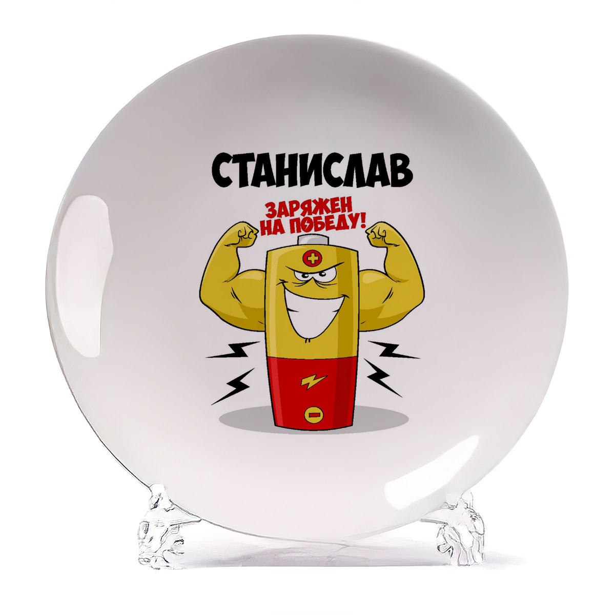 

Тарелка CoolPodarok Станислав заряжен на победу, Белый