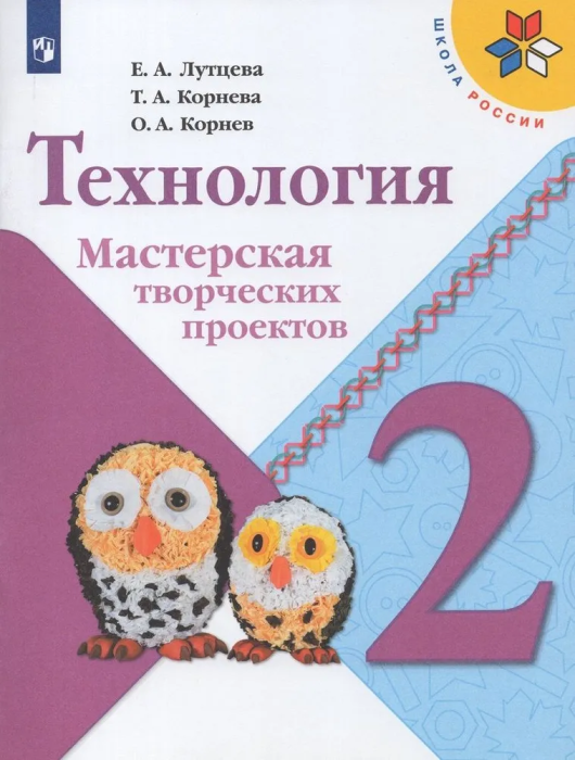 

Технология. Мастерская творческих проектов. 2 класс