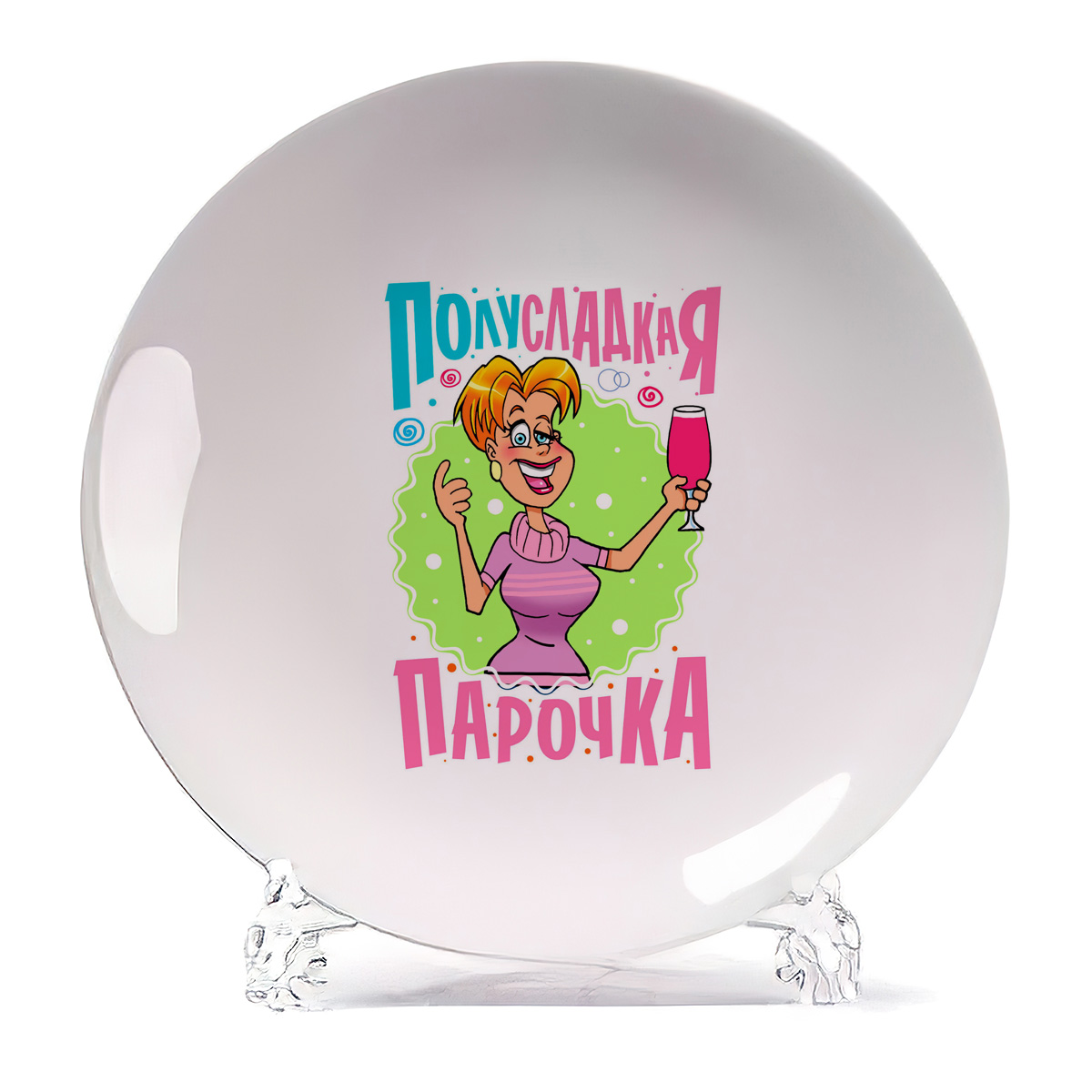 

Тарелка CoolPodarok Полусладкая парочка девушка, Белый