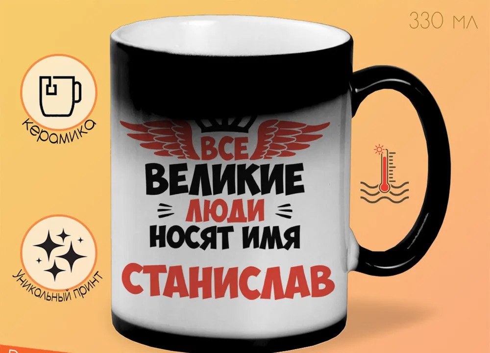 

Кружка CoolPodarok Все Великие люди носят имя Станислав