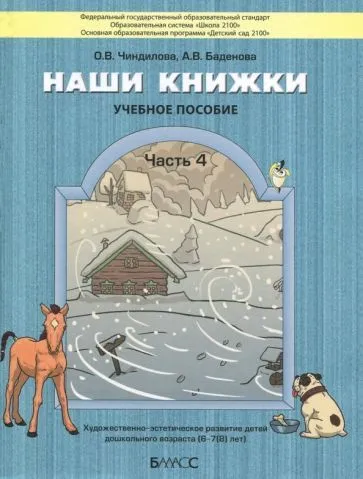 

Наши книжки.Ч.4.Пособие для детей 6-7(8) лет.Худож.-эстетич. развитие детей дошк возраста