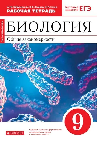 

Биология. 9 класс. Общие закономерности. Рабочая тетрадь с тестовыми заданиями ЕГЭ