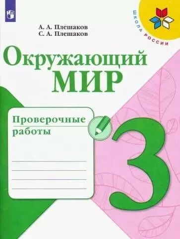 

Окружающий мир 3 класс Плешаков.Проверочные работы.2021-2023