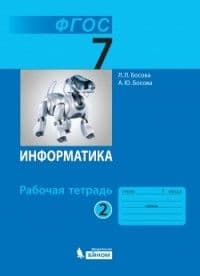 Информатика 7 класс Босова.Рабочая тетрадь.2017-2019.часть 2 .ФГОС