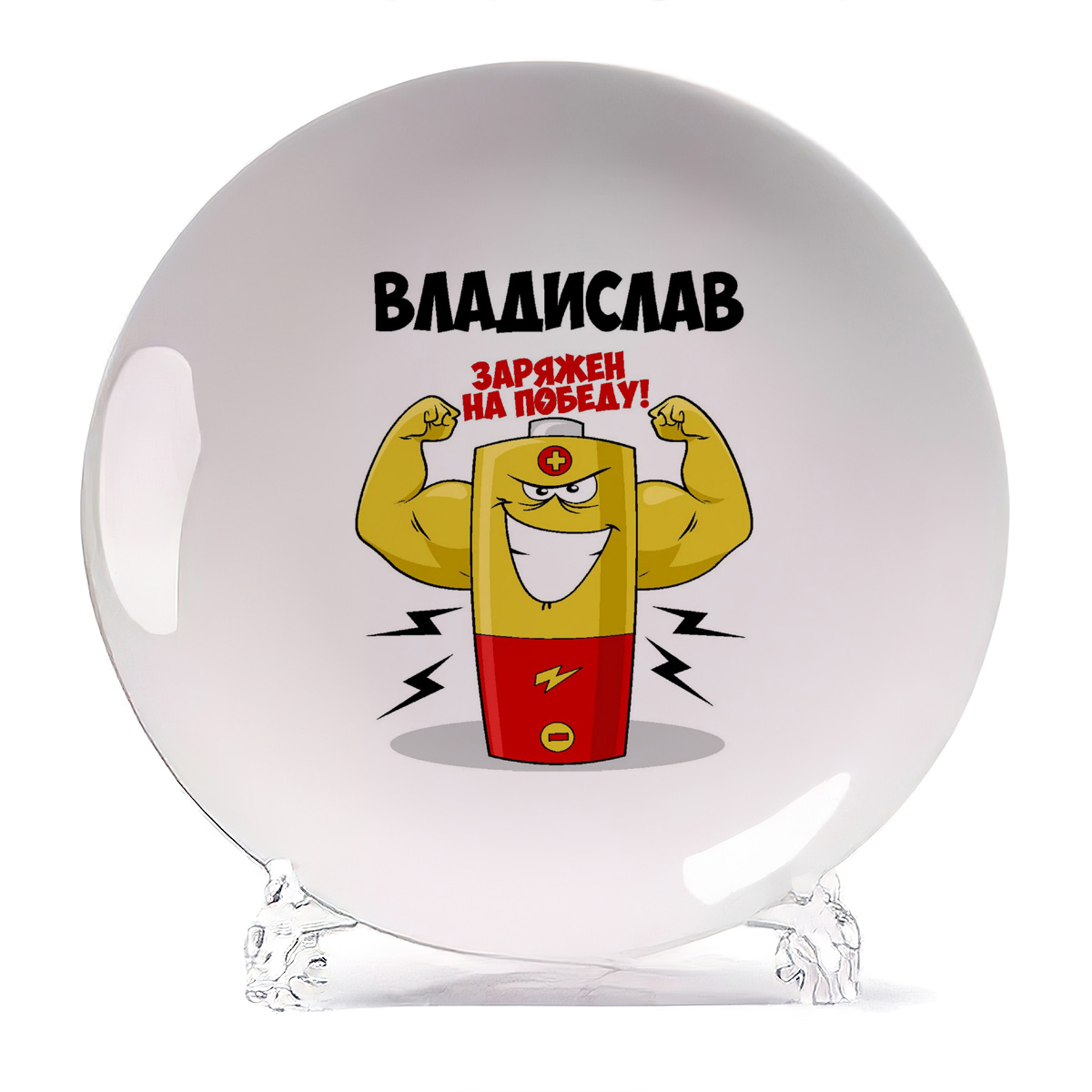 

Тарелка CoolPodarok Владислав заряжен на победу, Белый
