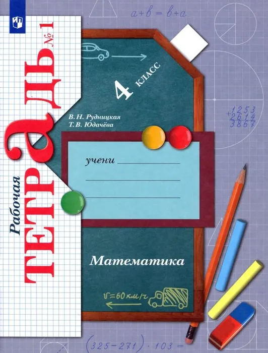 

Математика. 4 класс. Рабочая тетрадь. В 2 частях. Часть 1