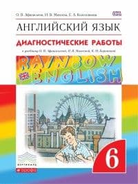 

Английский язык. Диагностические работы. 6 класс
