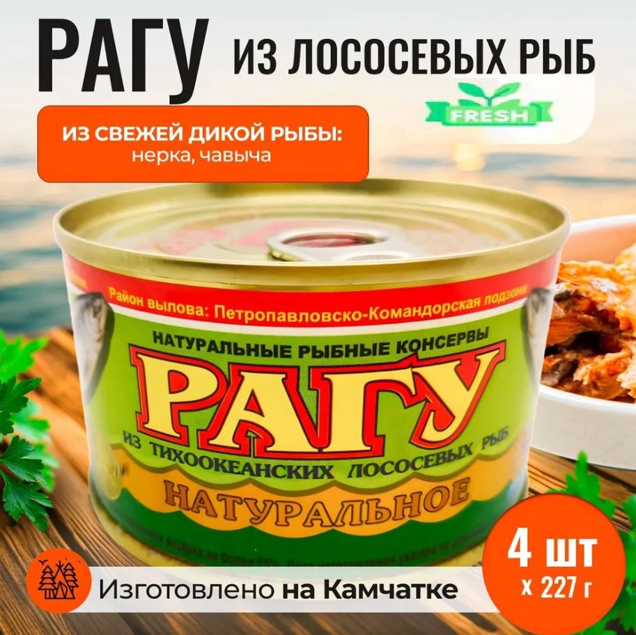 

Рыбное рагу Устькамчатрыба натуральное из лососевых рыб ГОСТ, 4 шт. по 227 г