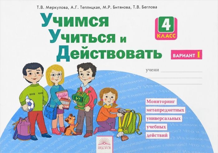 Учимся учиться и действовать 4 класс Рабочая тетрадь.часть 1 .2019.ФГОС