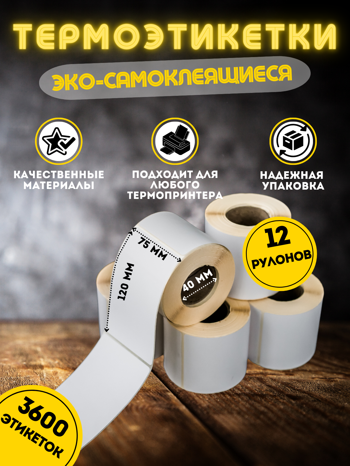 

Термоэтикетки My-Mark самоклеющиеся 75х120 300шт, Белый, Э75КО