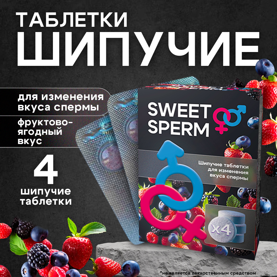 

Таблетки шипучие Sweet Sperm, для мужчин, для изменения вкуса спермы, 4 шт по 0,5 г