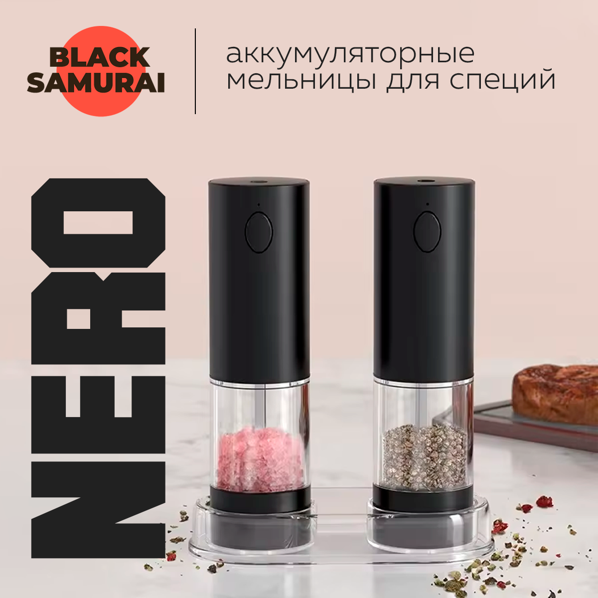 

Комплект из двух аккумуляторных мельниц и подставки Black Samurai NERO KYMQ-45A-AH-BS, Черный, NERO