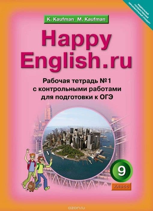 Английский язык 9 класс Кауфман.Рабочая тетрадь.2017.часть 1 .ФГОС