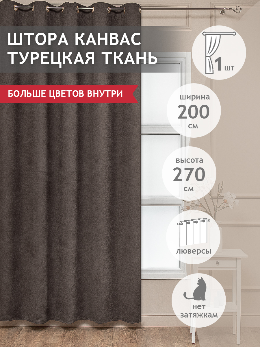 Штора портьера Amore Mio 200х270см вельвет на люверсах однотонный коричневый