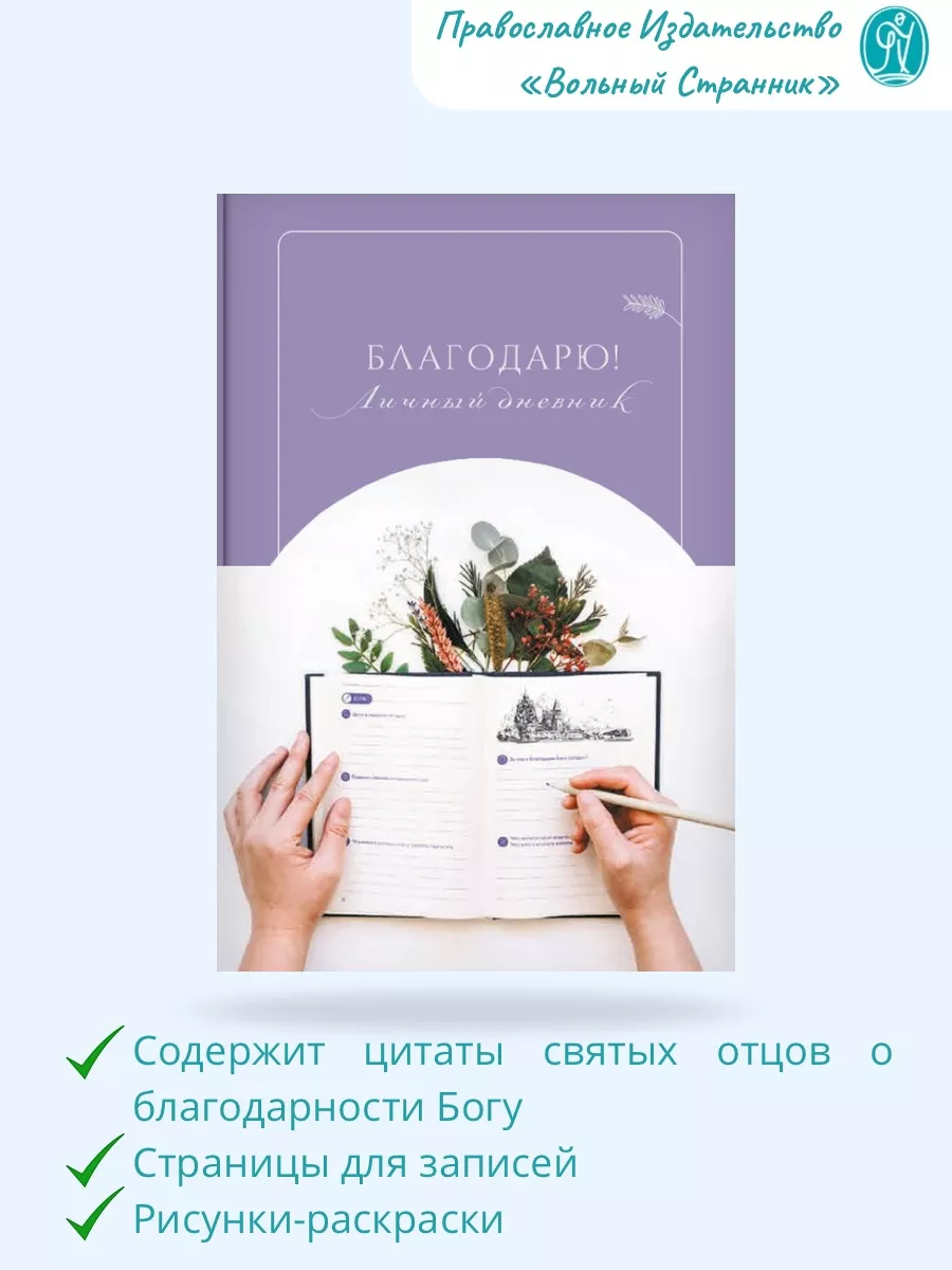 

Благодарю! Личный дневник, 2.01.01.04.13.307