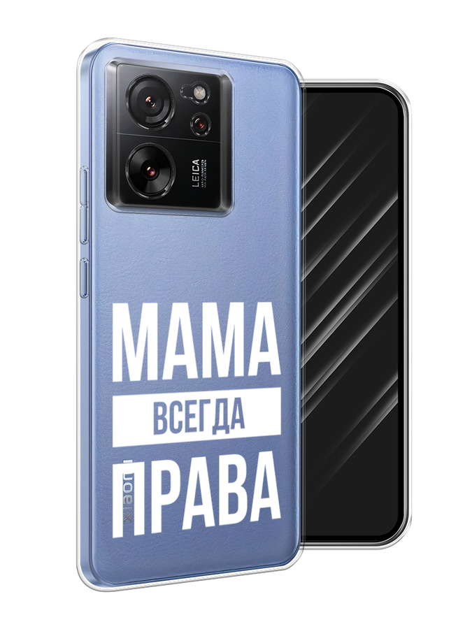 

Чехол Awog на Xiaomi 13T "Мама права", Серый;прозрачный;белый, 319850-1