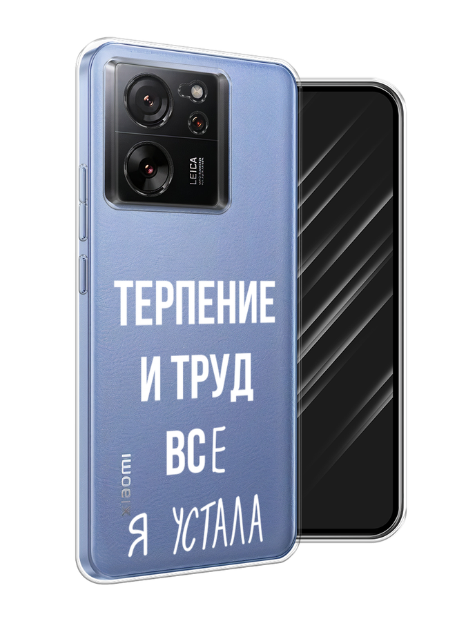 

Чехол Awog на Xiaomi 13T "Все я устала", Белый;серый;прозрачный, 319850-1