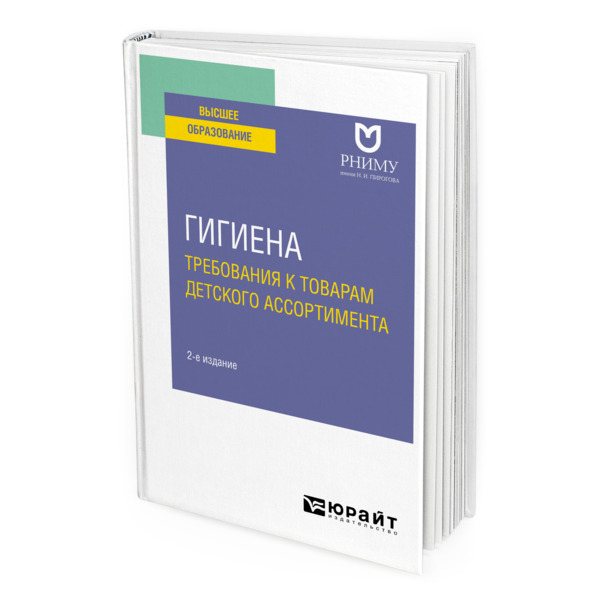 фото Книга гигиена: требования к товарам детского ассортимента юрайт