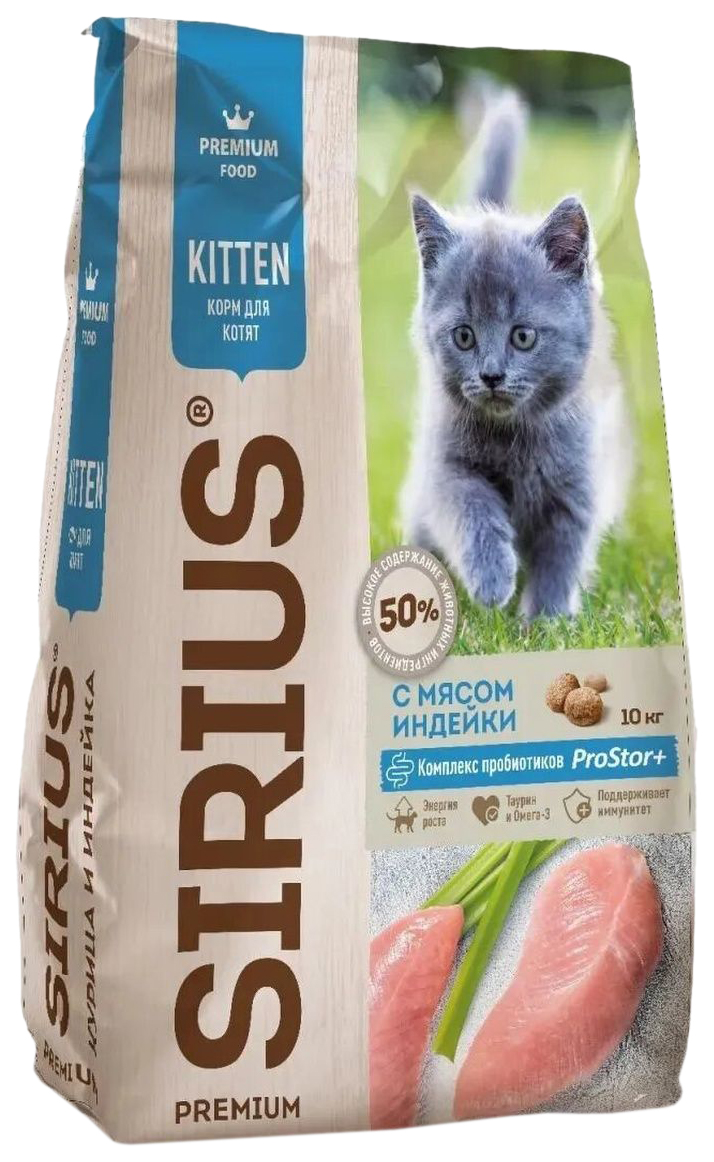 Сухой корм для котят Sirius Premium Kitten с индейкой, 10 кг