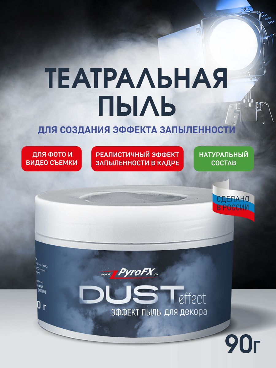 

Театральная пыль PyroFX Dust Effect, для создания спецэффектов, для фотосессии, 90г, DUST Effect