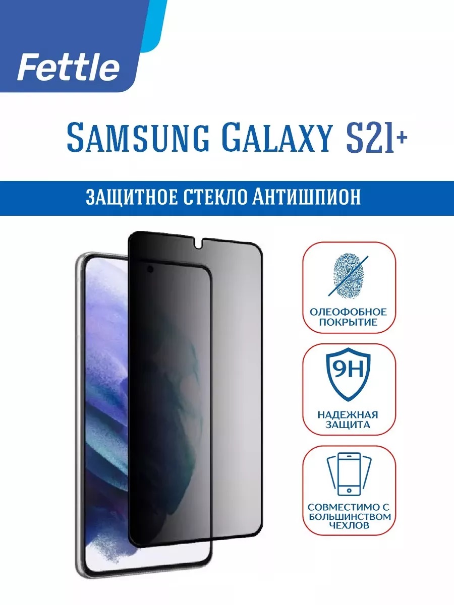 

Защитное стекло Антишпион для Samsung S21+ Самсунг С21+