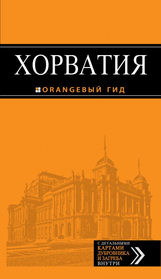 

Путеводитель Хорватия + карта