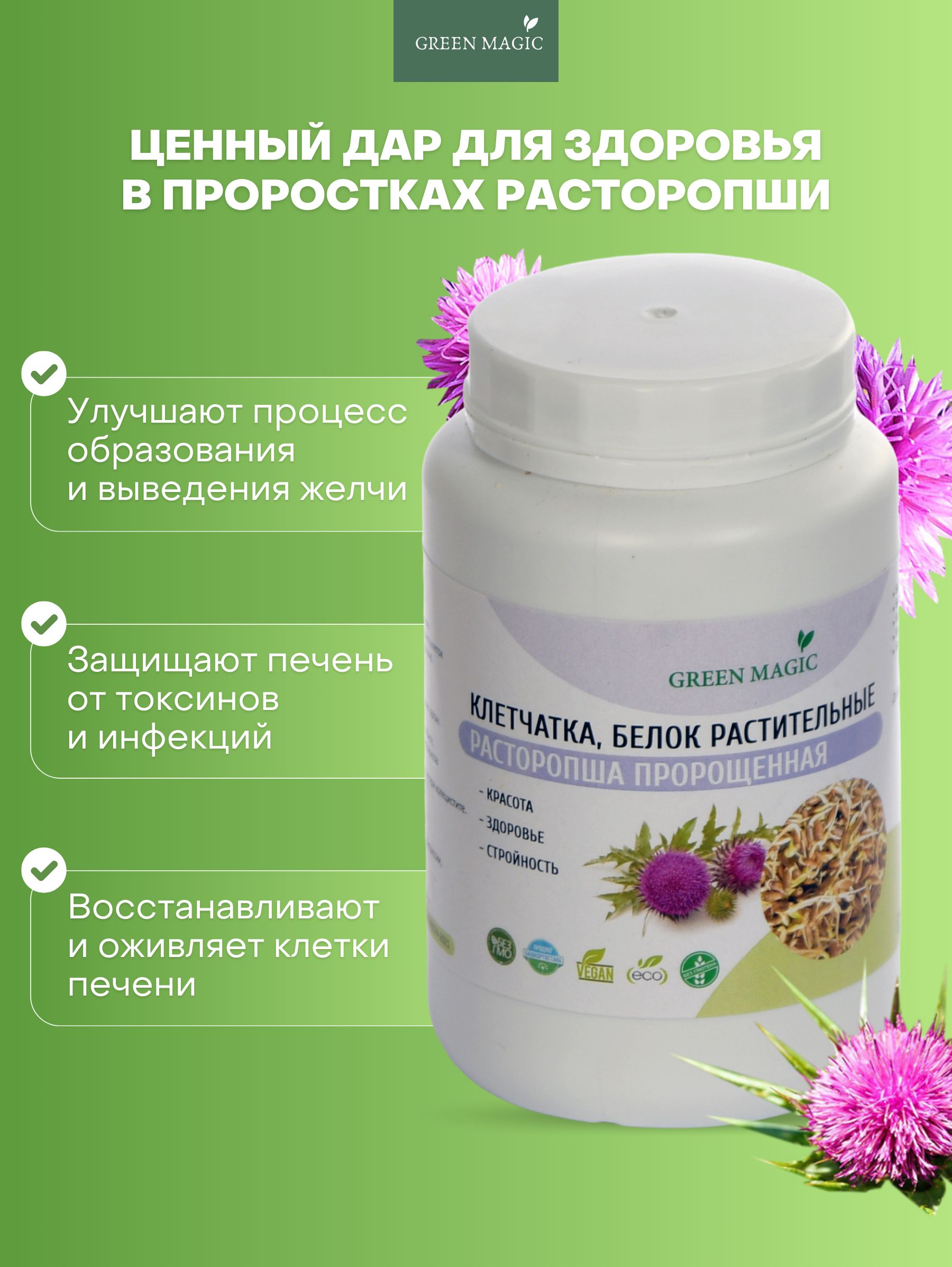 Расторопша пророщенная Green Magic, 300 г