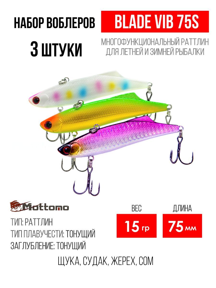 

Набор воблеров Mottomo Blade VIB 75S "3 в1" цв.mix-3, Blade VIB
