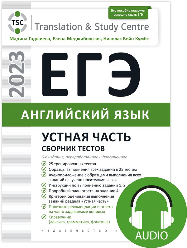 фото Комплект егэ 2023. устная часть. сборник тестов + аудиоприложение издательство титул