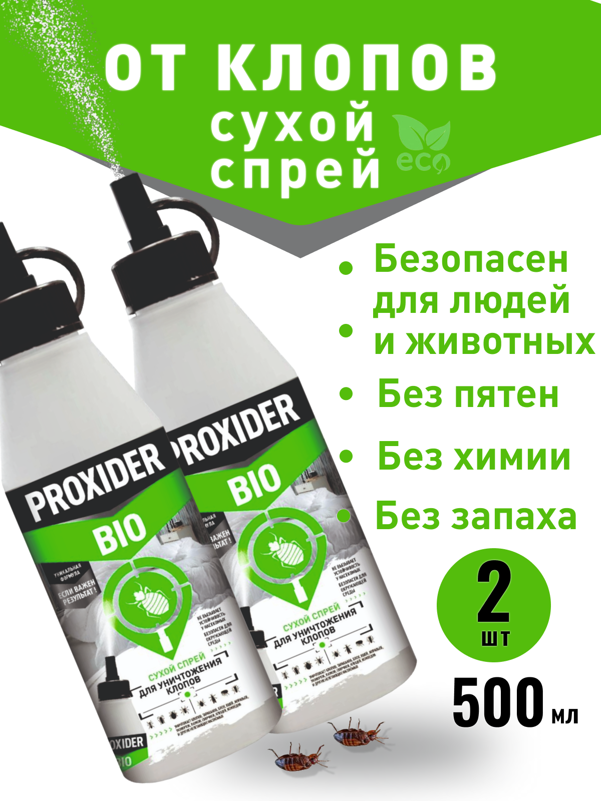 Средство от тараканов PROXIDER BIO сухой спрей от клопов, клещей, муравьев, 500 мл, 2 шт