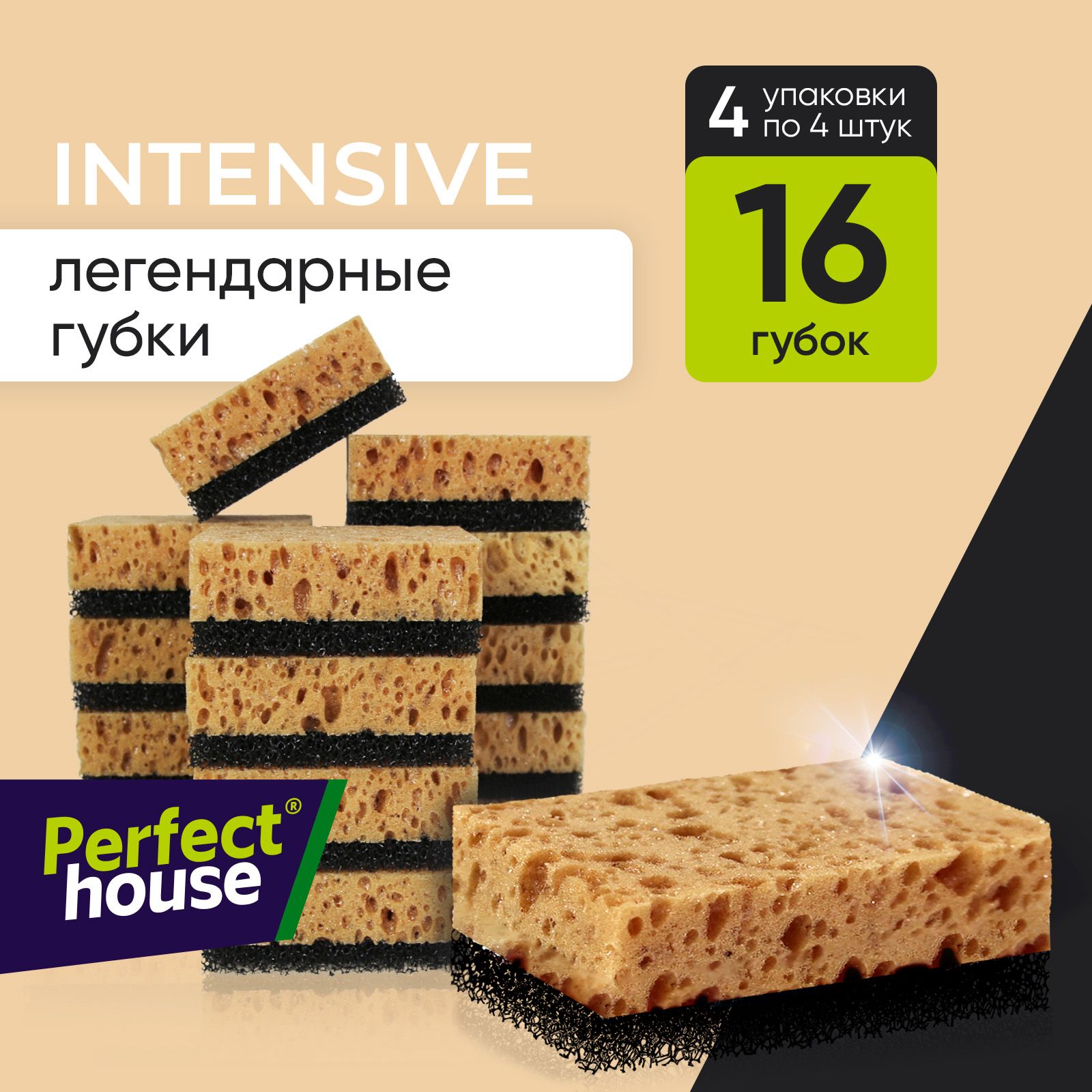 Губки для мытья посуды PERFECT HOUSE Intensive бежевые 16 шт 598₽