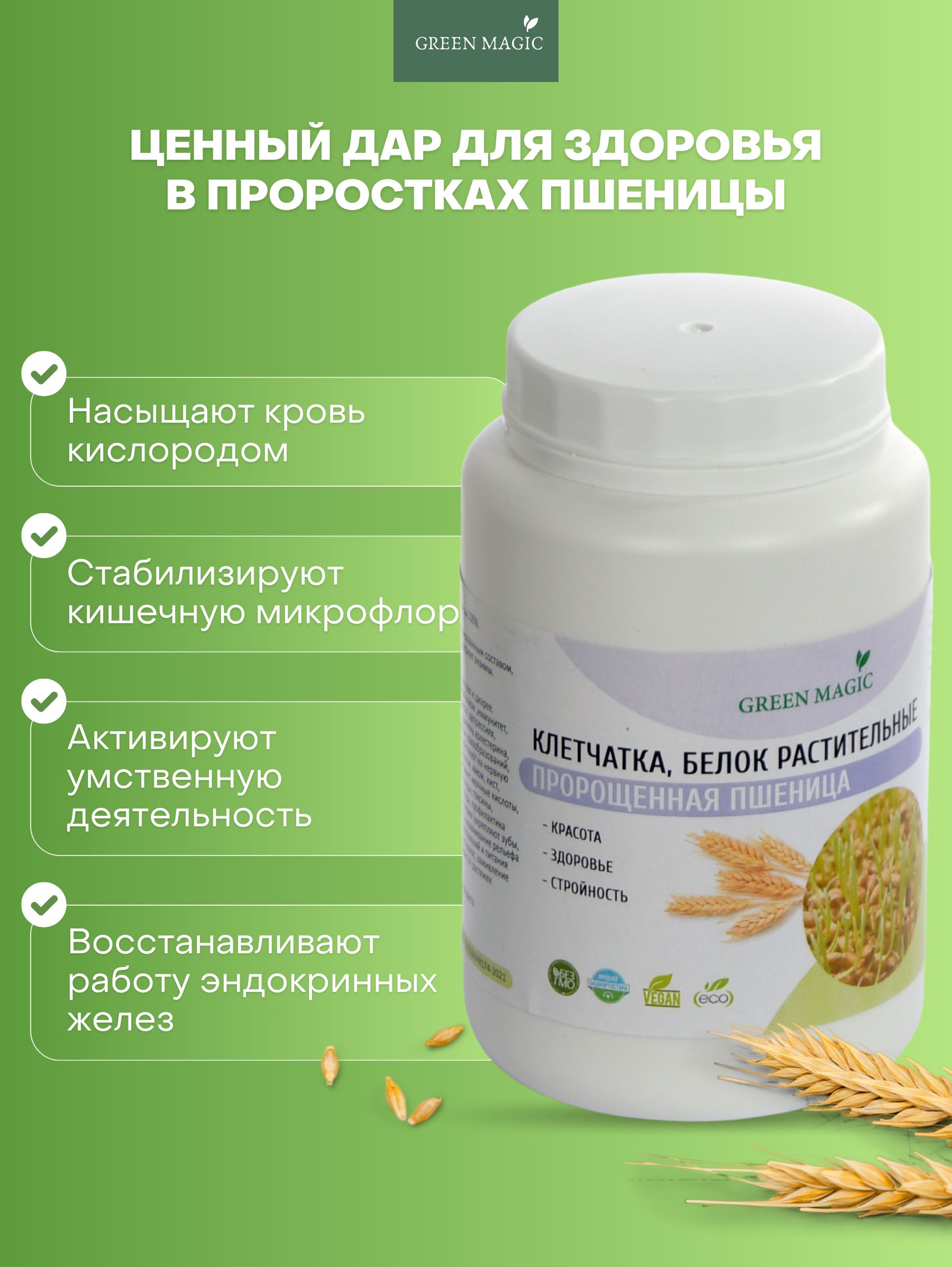 Пшеница пророщенная Green Magic, 300 г