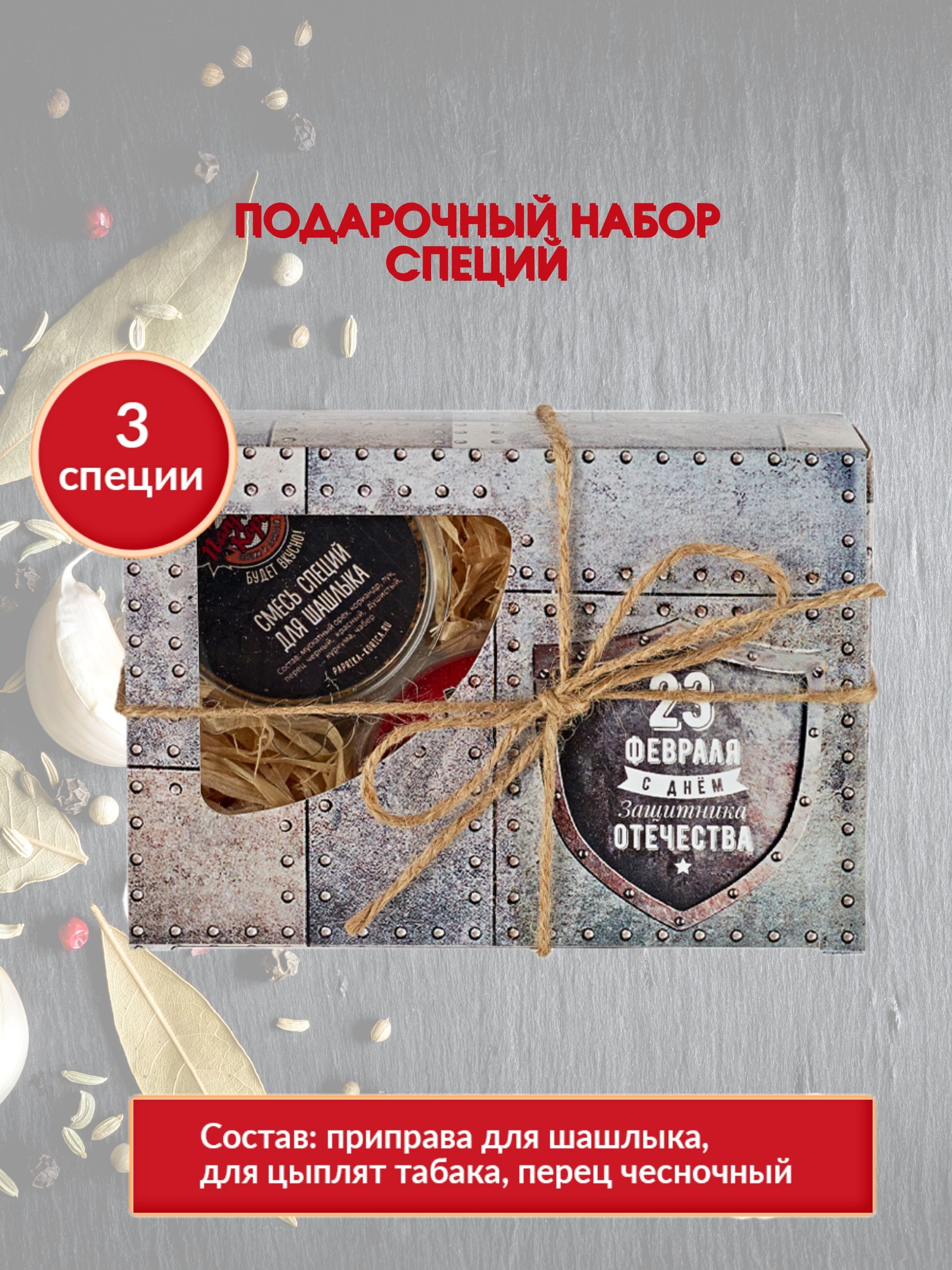 

Подарочный набор специй для мужчин 23 февраля, подарочный набор