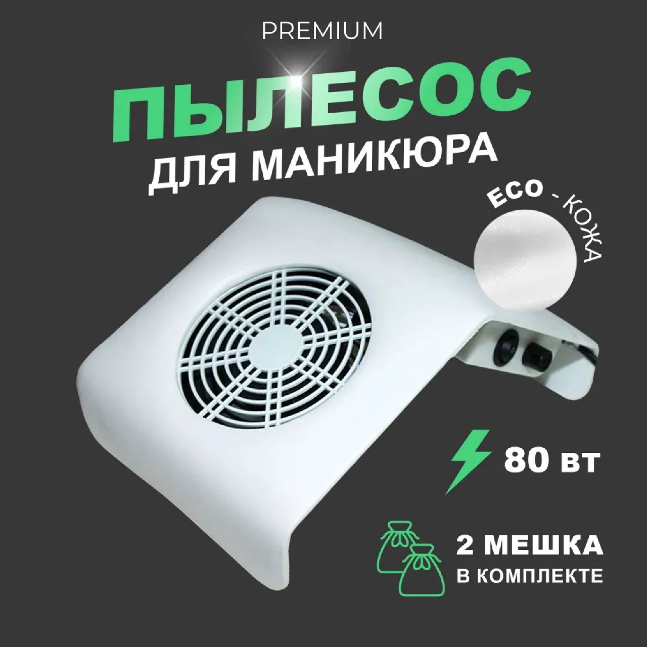 Пылесос для маникюра HomDoctor, вытяжка 80Вт