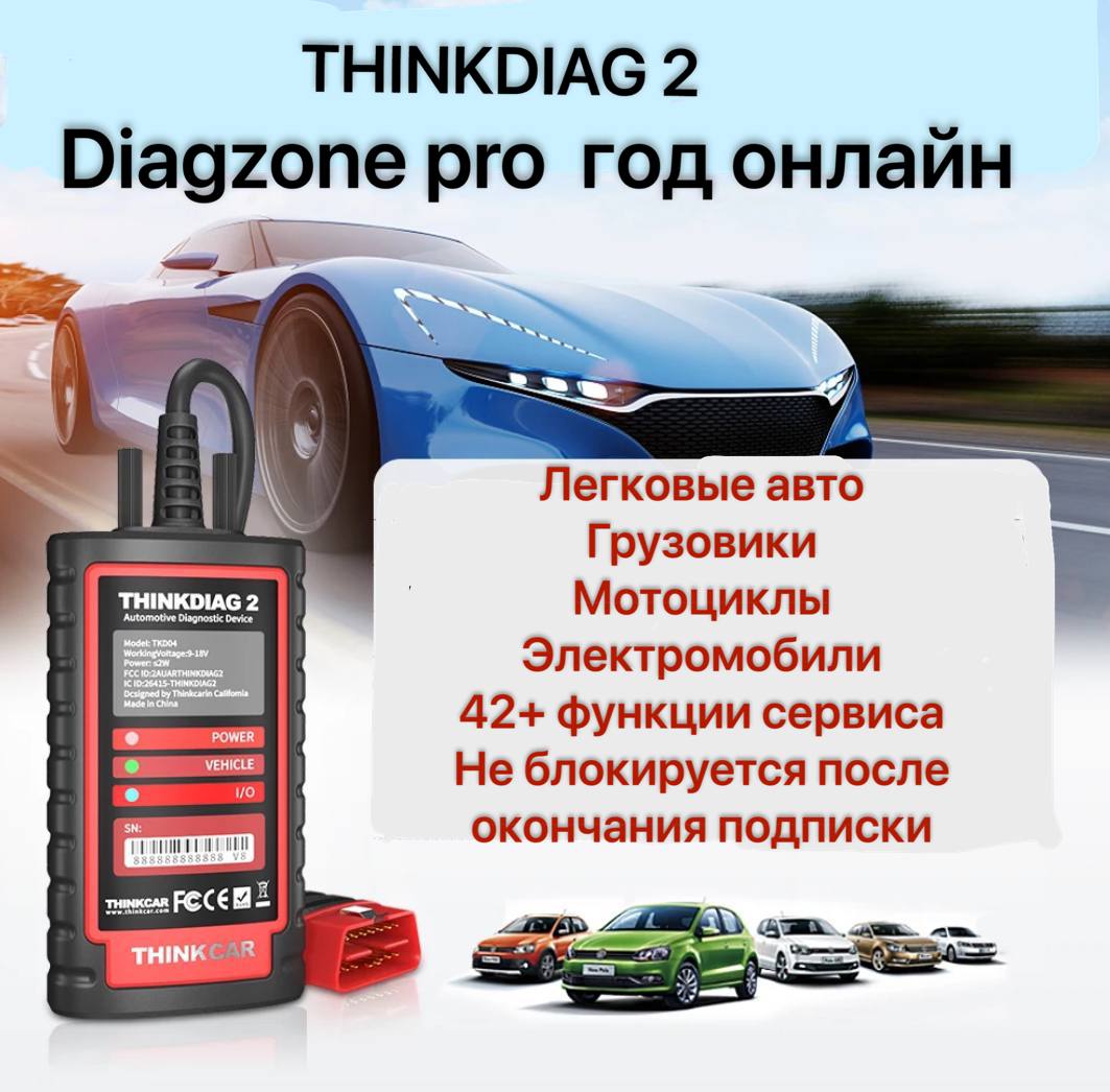 Автосканер Thinkdiag 2+Diagzone pro