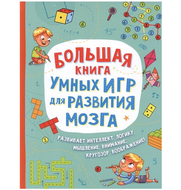 фото Книга росмэн большая книга умных игр для развития мозга