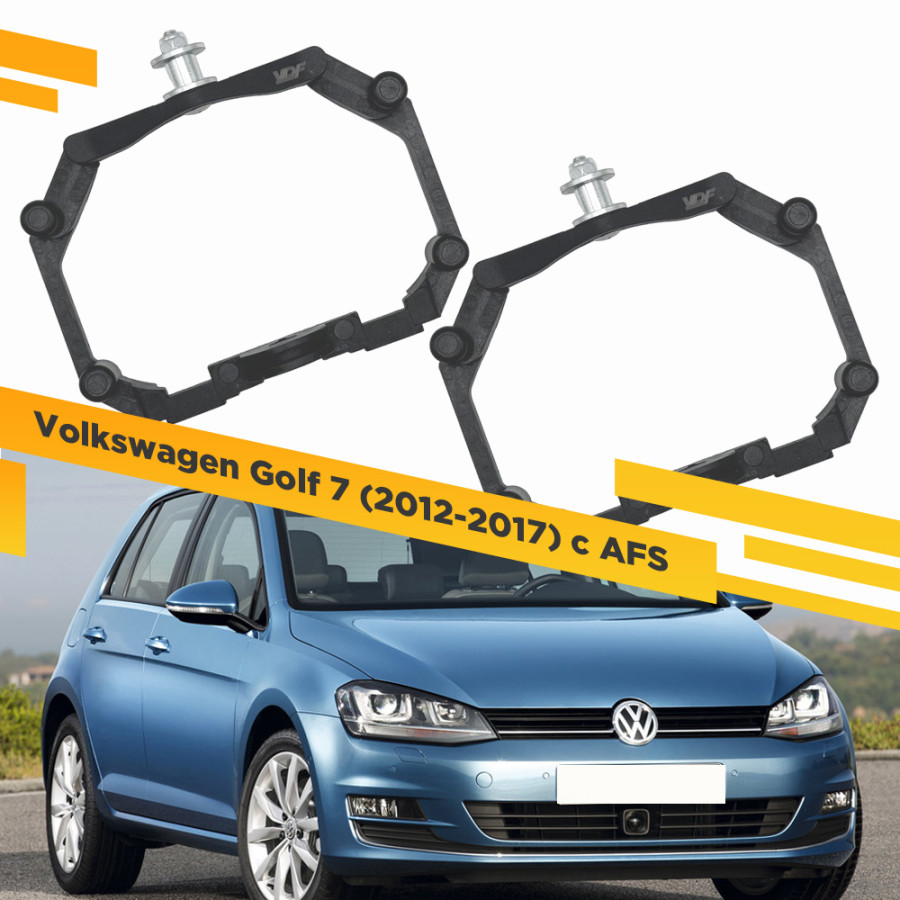 

Рамки для замены линз в фарах Volkswagen Golf 2012-2017 с AFS Пластик. VDF 221 VGMK7-221, VGMK7-221