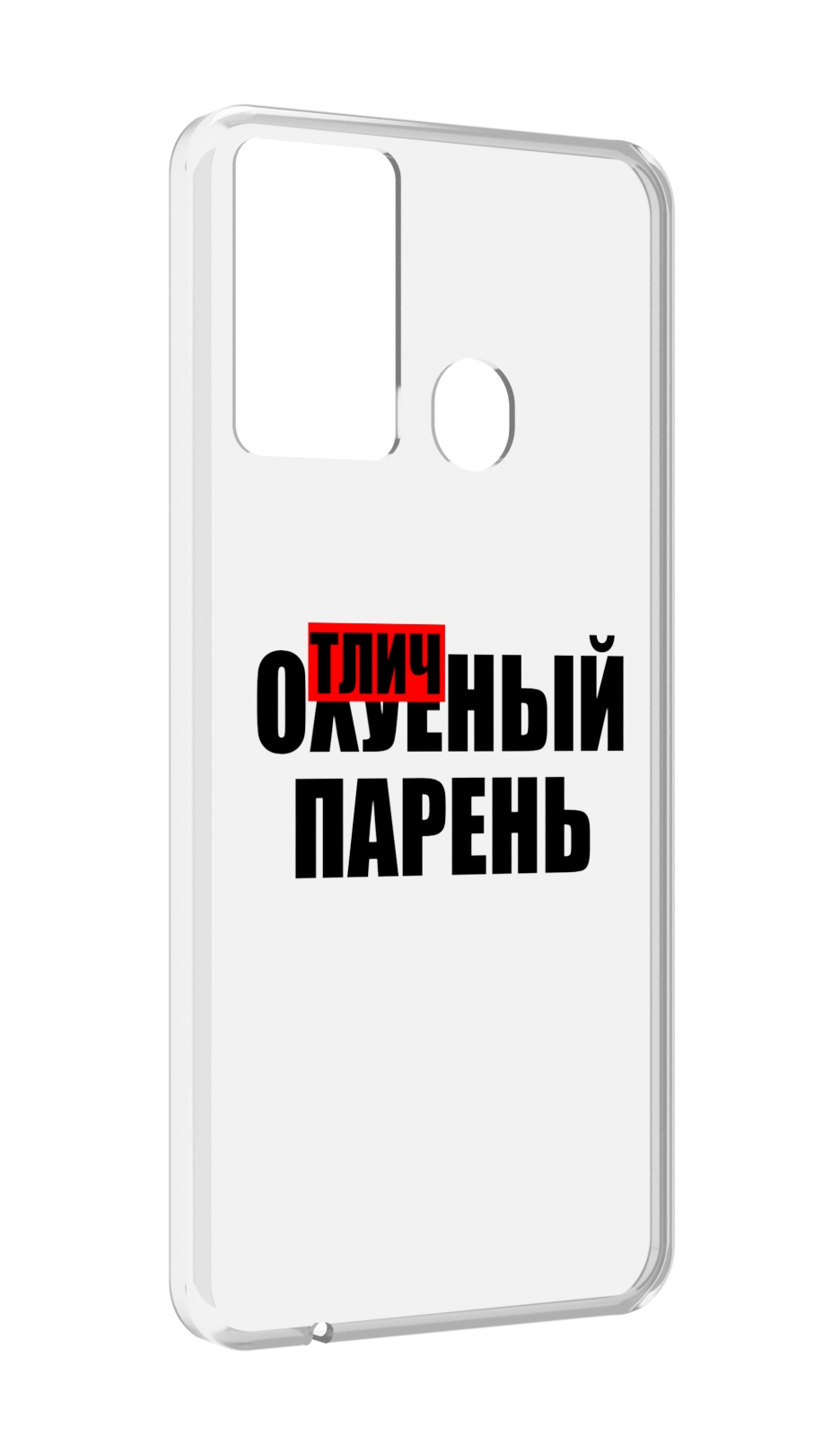 

Чехол MyPads Отличный-парень для Itel P37/Itel Vision 2S, Прозрачный, Tocco