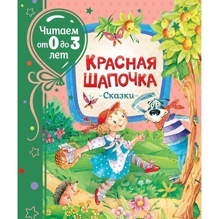 фото Книга росмэн красная шапочка. сказки, читаем от 0 до 3 лет